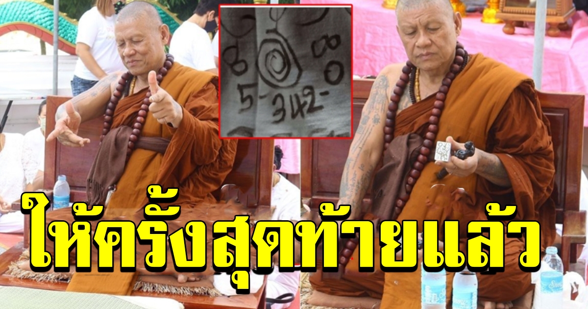 ปู่เดือนชัยให้เลข ครั้งสุดท้าย