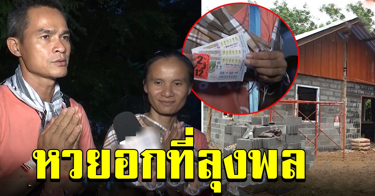 ลุงพล ถูกลอตเตอรี่