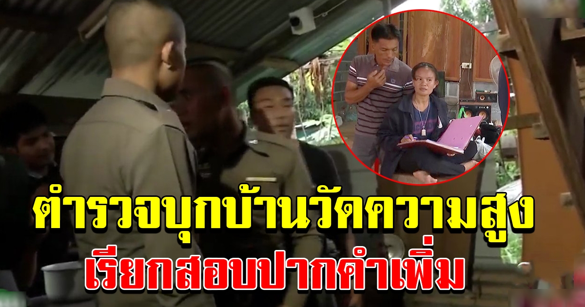 เรียกสอบปากคำเพิ่ม พ่อแม่น้องชมพู่ พร้อมวัดความสูงแคร่ กับบันไดบ้าน