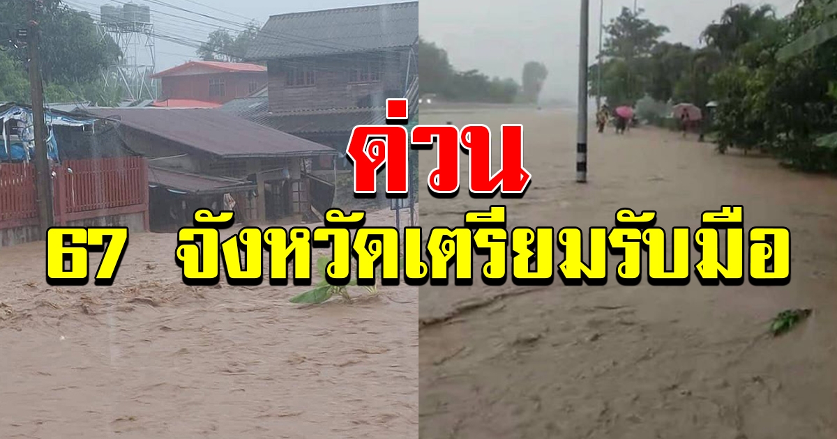 ด่วน เตือน 67 จังหวัด เตรียมรับมือ น้ำท่วมฉับพลัน น้ำป่าไหลหลาก และคลื่นลมแรง