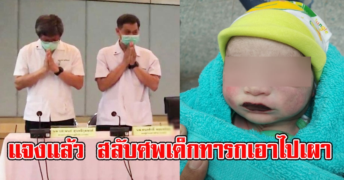 ร.พ.แจงแล้ว สลับศพ เด็กทารกเอาไปเผา พร้อมพูดเรื่องทำลายหลักฐาน