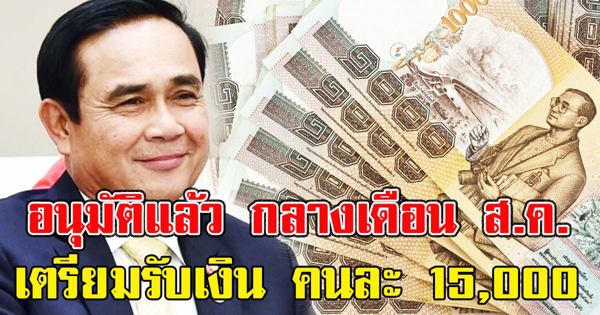 เตรียมรับเงิน คนละ 15000 กลางเดือนสิงหาคมนี้ ไม่ต้องลงทะเบียนเพิ่ม