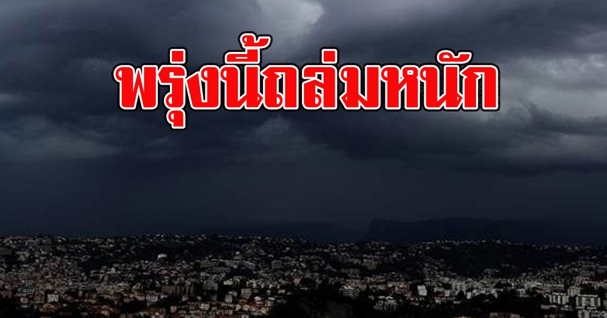 อุตุฯเตือน ร่องมรสุมพาดผ่าน พื้นที่ต่อไปนี้รับมือฝนถล่มหนัก