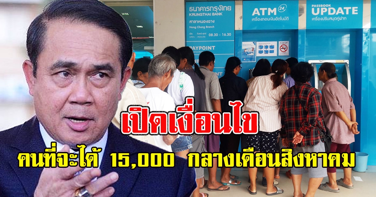 เงื่อนไข คนที่จะได้ 15000 กลางเดือนสิงหาคมนี้