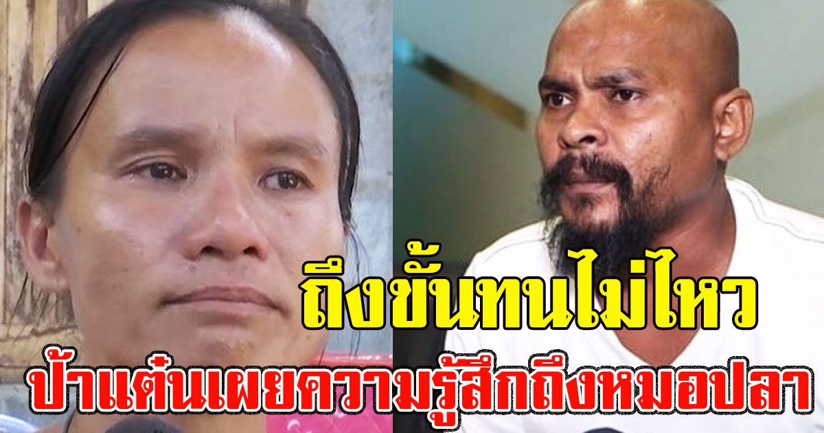 ถึงขั้นทนไม่ไหว ป้าแต๋นเผยความรู้สึกที่เก็บมานาน หลังได้กินของที่ หมอปลา นำมา