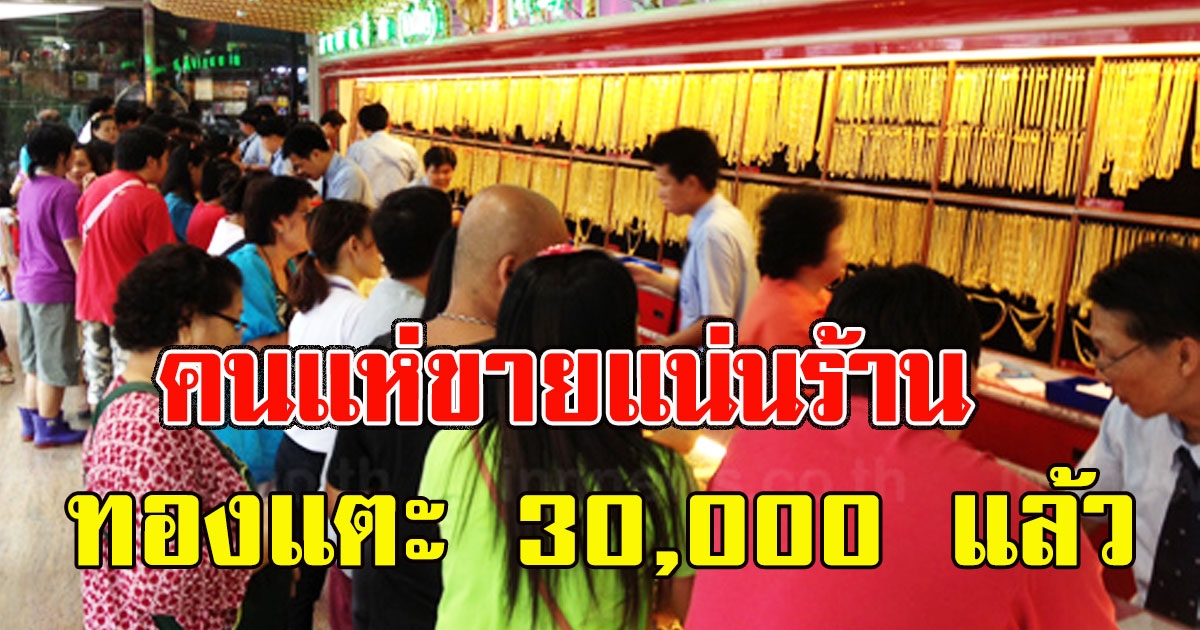 แตะ 30000 แล้ว ทองคำล่าสุดวันนี้ ปรับครั้งที่ 4