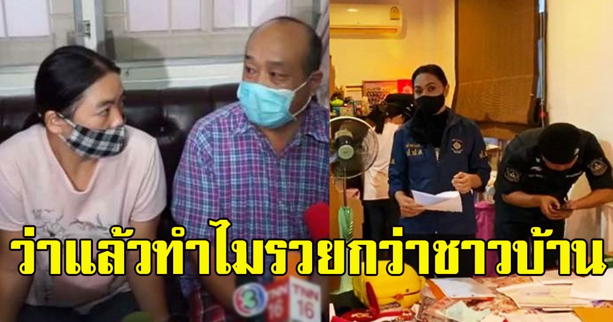 เจ้าหน้าที่สงสัย ครอบครัวเปิดร้านทุกอย่าง 20 ธุรกิจโตก้าวกระโดด มีทรัพย์สินกว่า 200 ล้าน