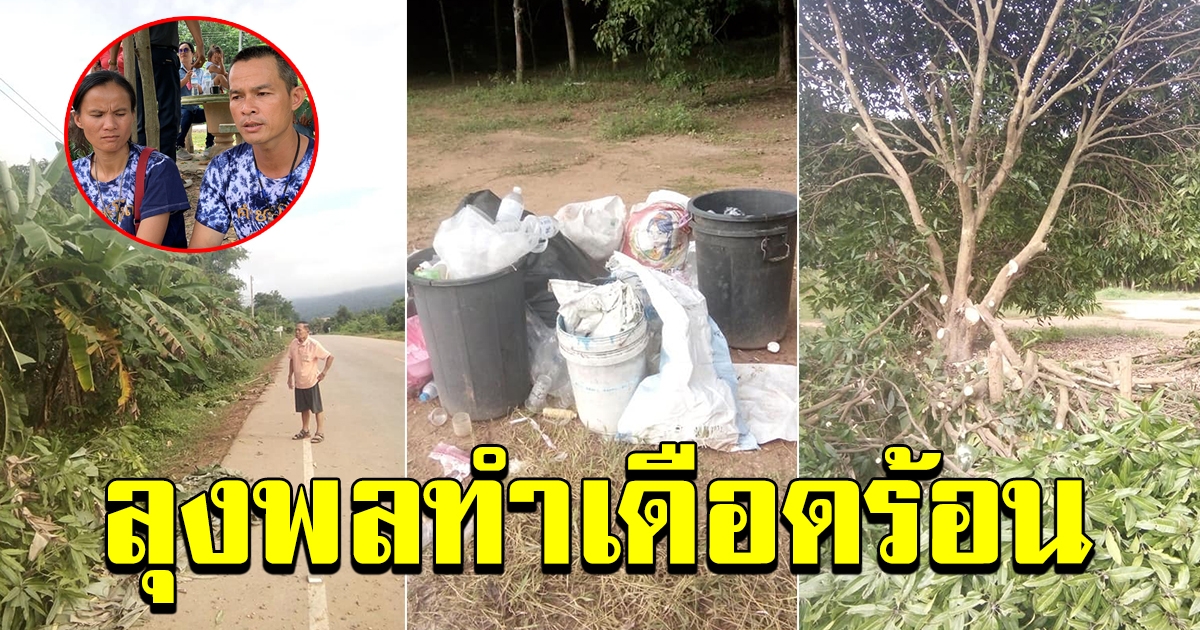 ลุงพล หมอปลา ทำเดือดร้อนหลังให้ใช้สถานที่