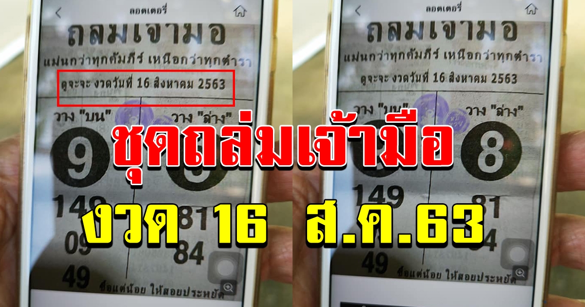16 สิงหาคม 63 ทั้งบน ล่าง ชุดถล่มเจ้ามือ
