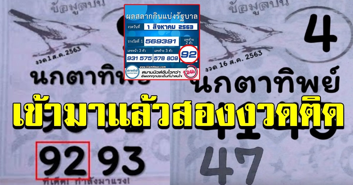 เลขเด็ด หวยซองดัง นกตาทิพย์ งวด 16 สค 63 ให้ถูกมาแล้วหลายงวดติด