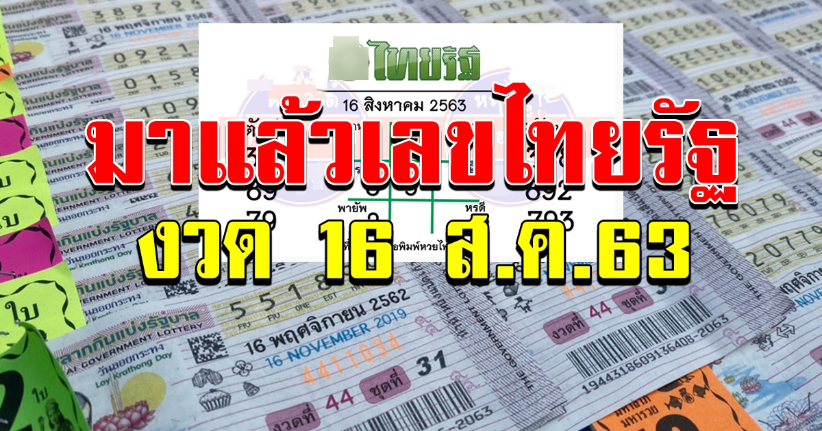มาแล้ว หวยไทยรัฐ งวด 16 สิงหาคม 2563 จับเลขไหนจัดไปเลย