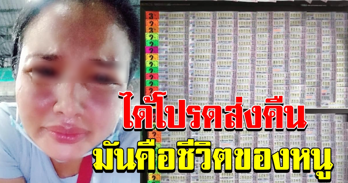 สาวทำลอตเตอรี่หายทั้งแผง วอนใครเก็บได้เอามาคืน