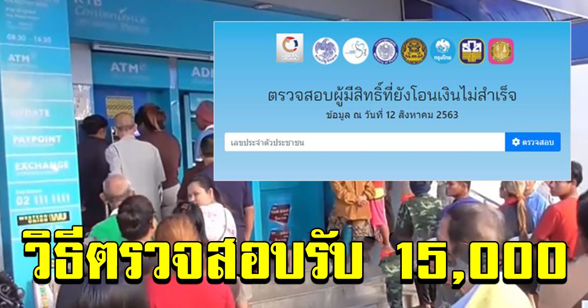วิธีตรวจสอบผู้มีสิทธิ์รับเงิน 15000