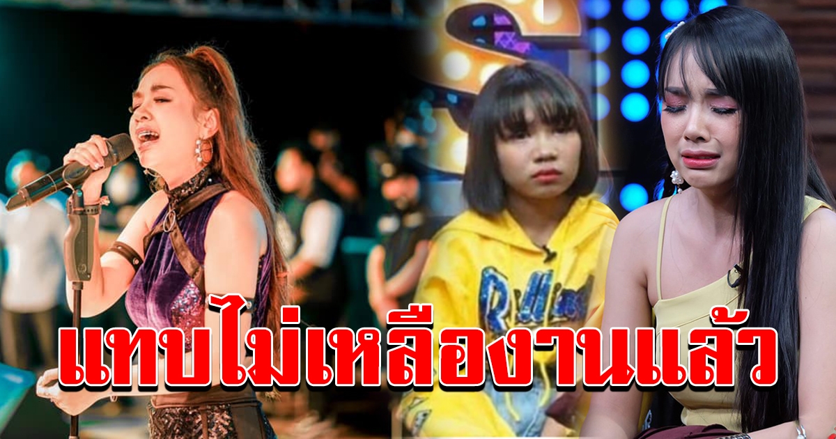 เจนนี่ ได้หมดถ้าสดชื่น โดนสั่งยกเลิกงานคอนเสิร์ต