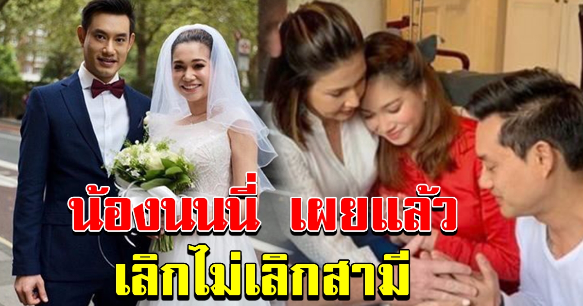 น้องนนนี่ เผยแล้วสถานะกับสามี