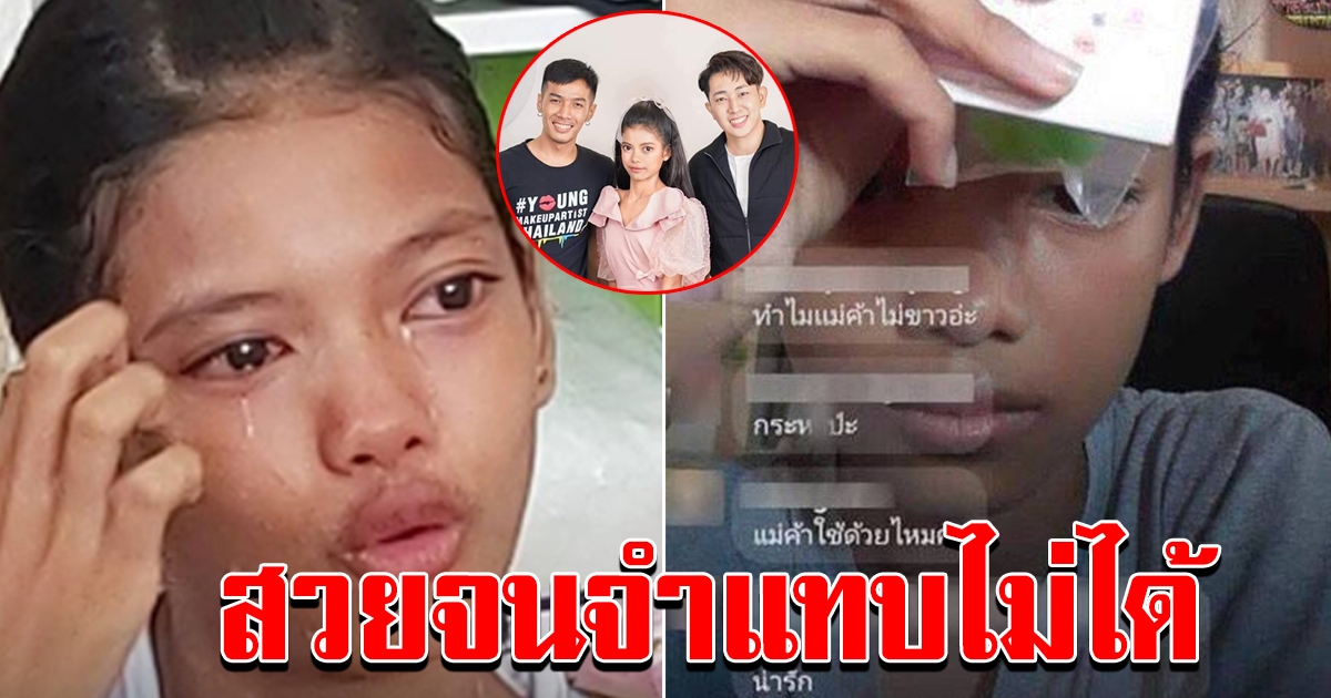 เผยภาพล่าสุด น้องเนย สาวน้อยไลฟ์สดขายสบู่