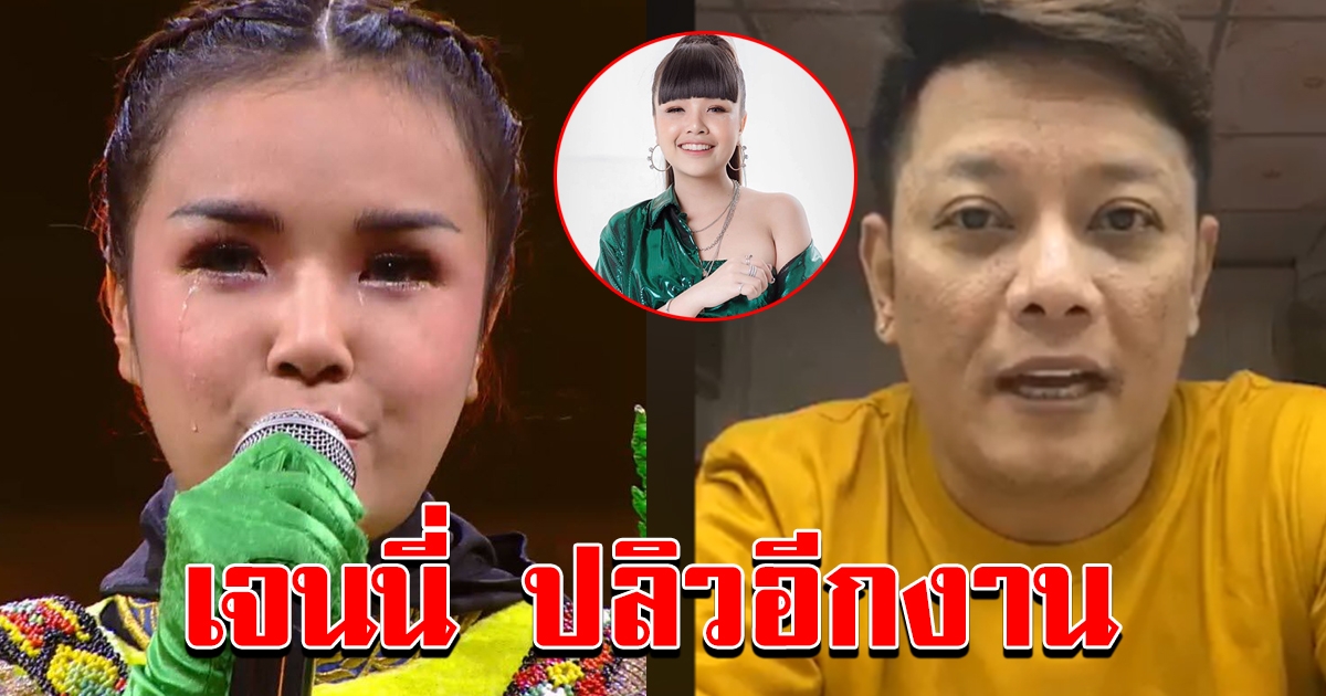 ยกเลิกคอนเสิร์ต เจนนี่ ได้หมดถ้าสดชื่น
