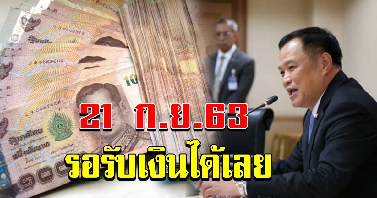 ชัดแล้วเงินพิเศษ 3500 โอนเข้าบัญชี 21 กย 63