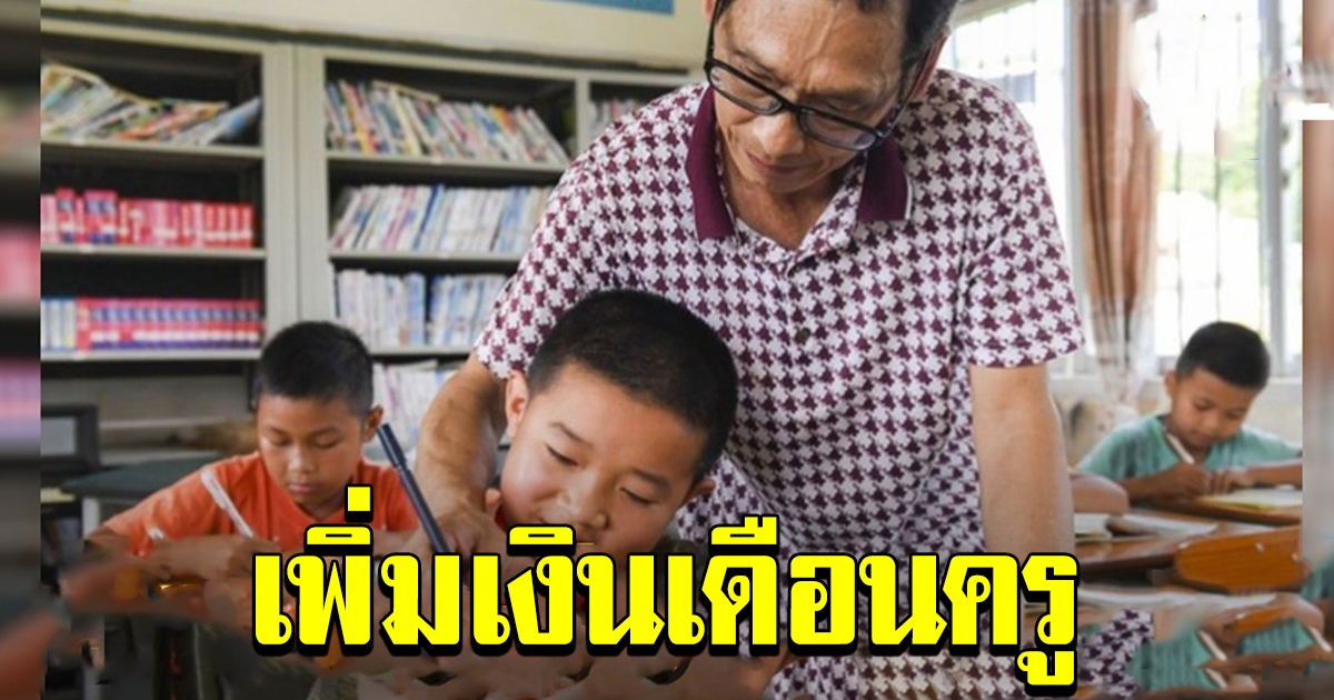 จีนเพิ่ม เงินเดือนครู เทียบเท่าข้าราชการพลเรือน