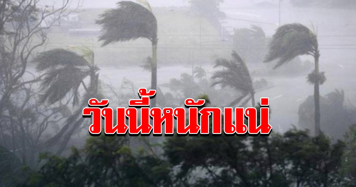 กรมอุตุฯ เตือน 46 จังหวัด เตรียมรับมือ