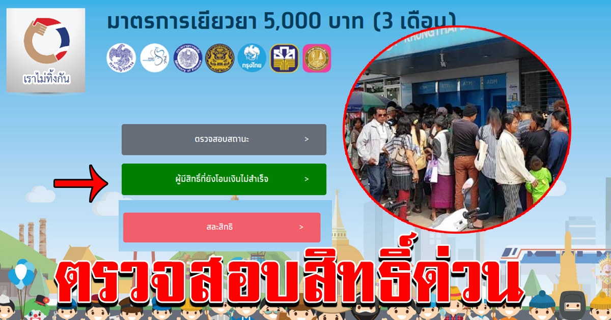 เราไม่ทิ้งกัน เปิดปุ่มสีเขียว ผู้ยังไม่ได้ 15000 รีบแจ้งเลขบัญชี
