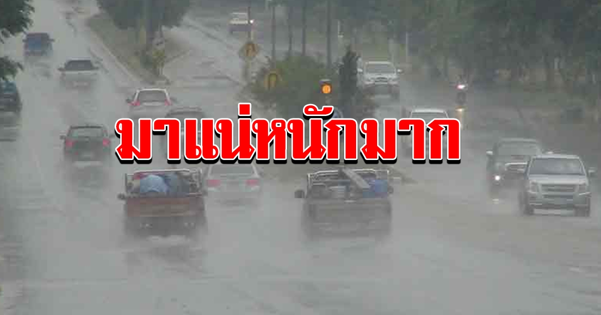 กรมอุตุฯเตือน ฝนหนักทั่วไทย