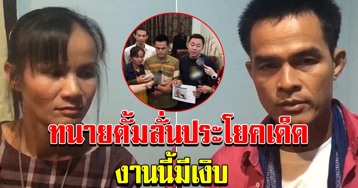 ลุงพล ป้าแต๋น เข้าพบทนายษิทรา