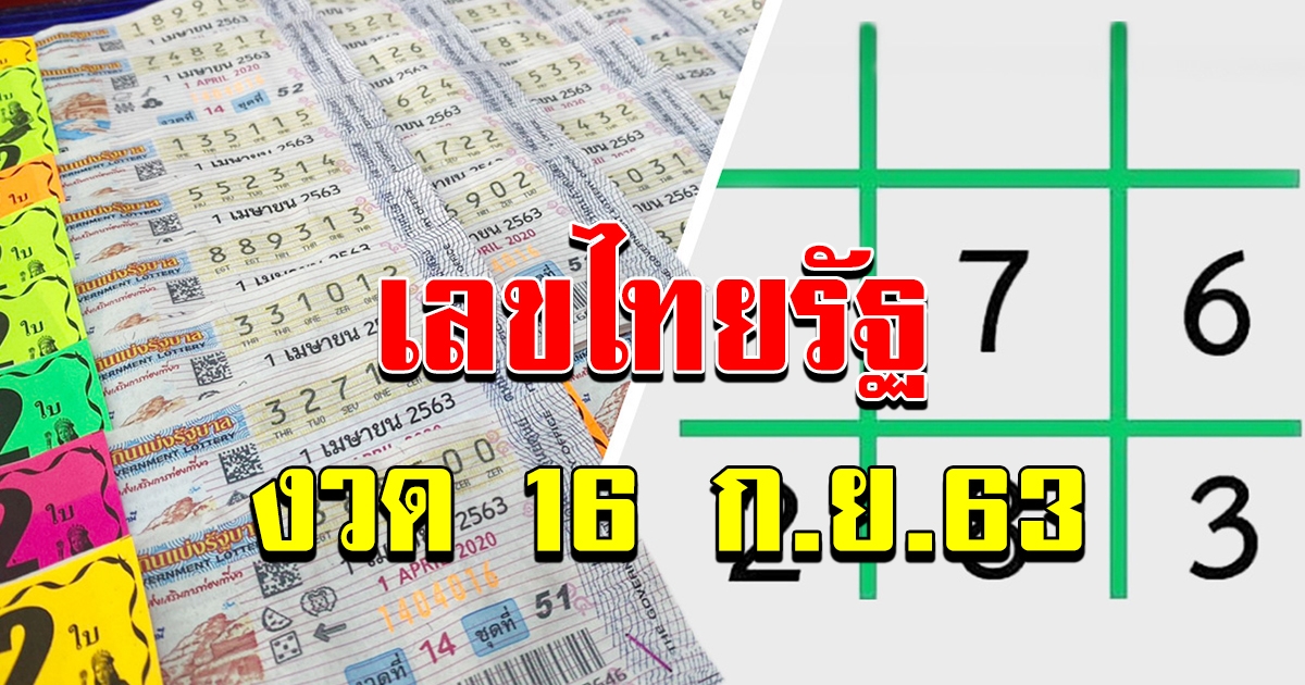 มาแล้ว เลขหนังสือพิมพ์ ไทยรัฐ งวด 16 กย 63