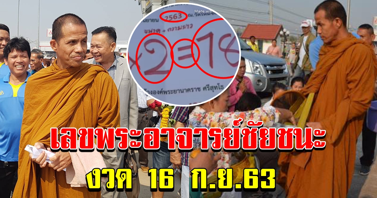 เลขพระอาจารย์ ชัยชนะ งวด16 กย 63