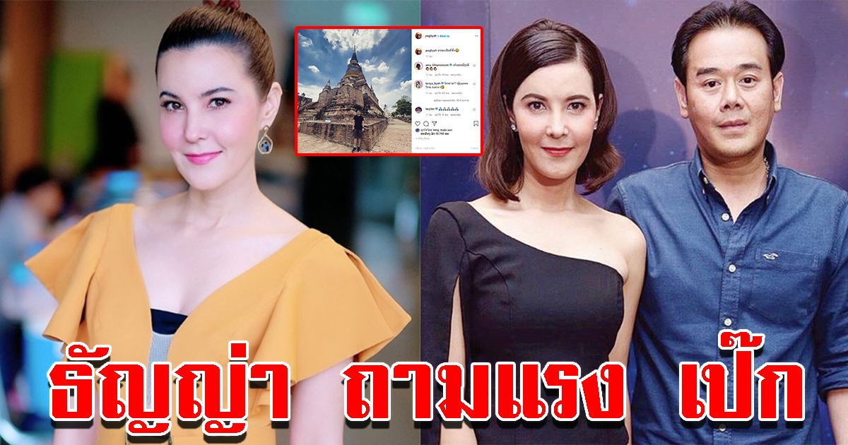 เป๊ก โพสต์ภาพล่าสุด ธัญญ่า รีบเข้าไปคอมเมนต์