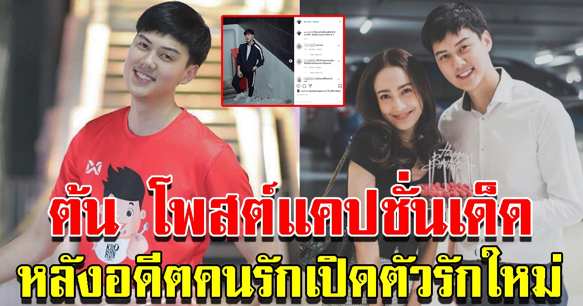 ต้น โพสต์แคปชั่น หลังอดีตคนรักเปิดตัวรักใหม่