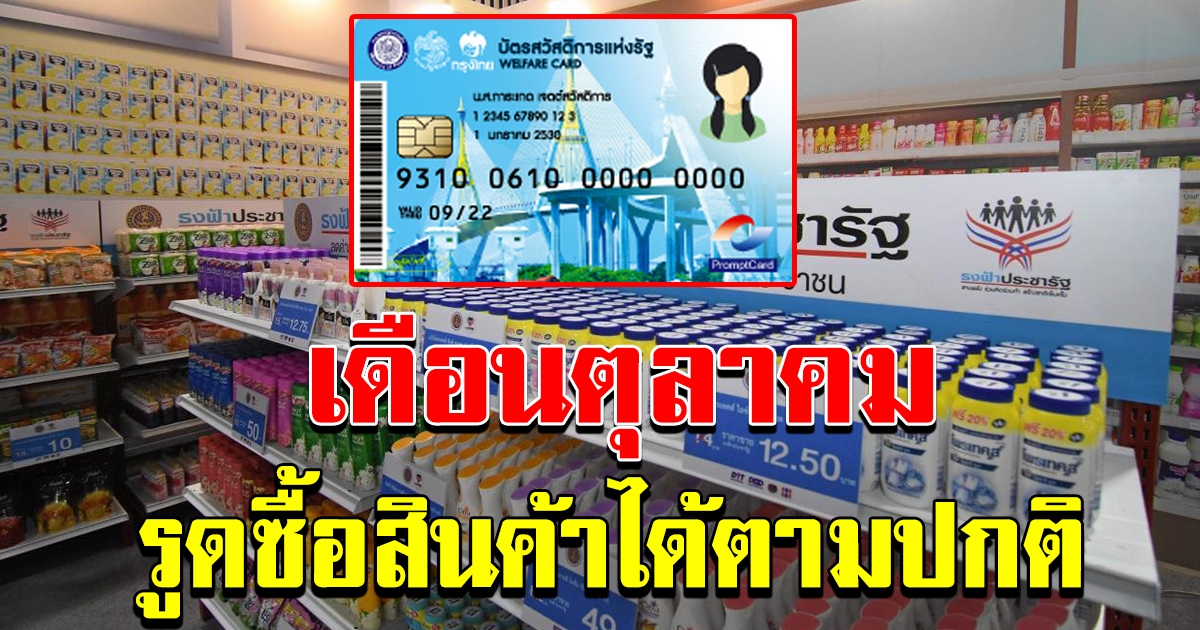 ยืนยันแล้ว บัตรคนจน 1 ตุลาคม รูดสินค้าได้ปกติ