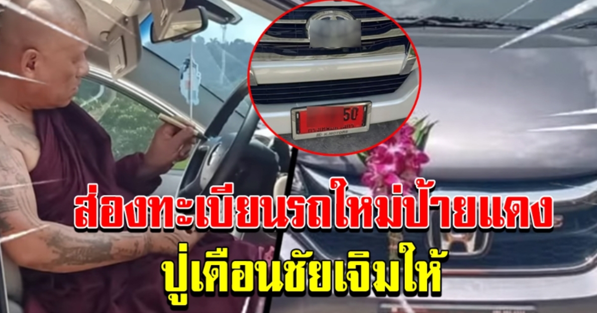 เจิมแล้วเฮง ส่องเลขทะเบียนรถ ป้ายแดง หลวงปู่เดือนชัยเจิมให้ 2 คันรวด