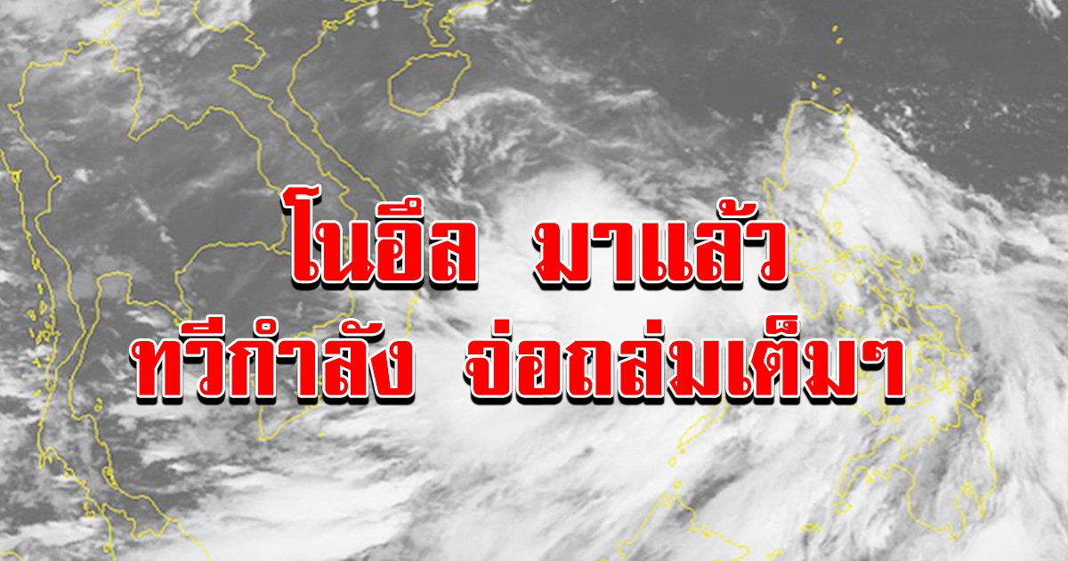 เตรียมรับมือ  พายุโซนร้อน โนอึล ทวีกำลัง