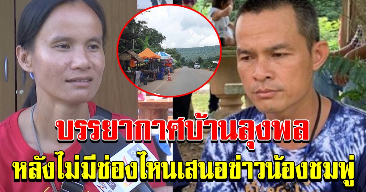 บ้านลุงพล ป้าแต๋น หลังไม่มีการเสนอข่าวน้องชมพู่