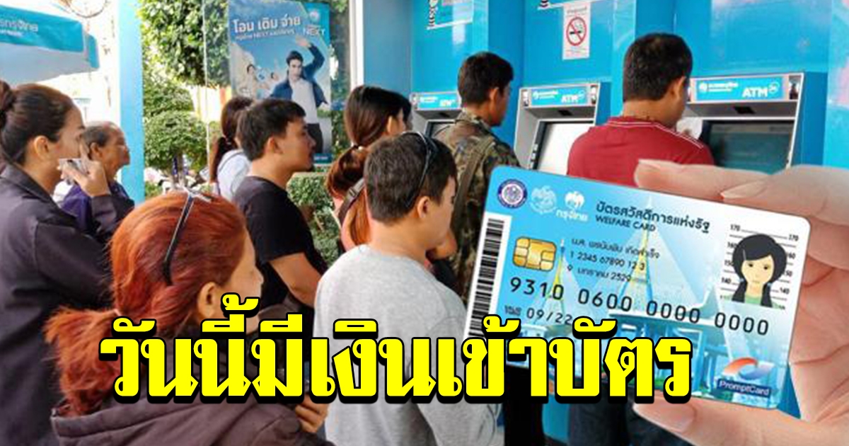 บัตรคนจนเงินเข้าแล้ว อย่าลืมไปเช็ก