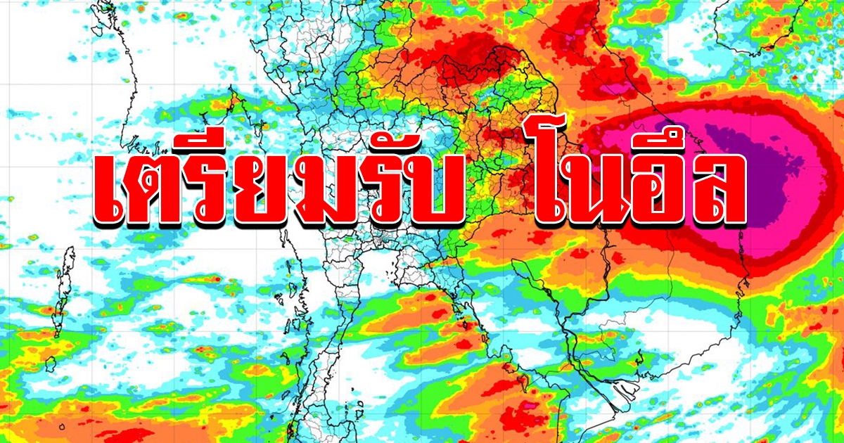 เตือนพายุ โนอึล 55 จังหวัด เตรียมรับมือท่วมฉับพลัน
