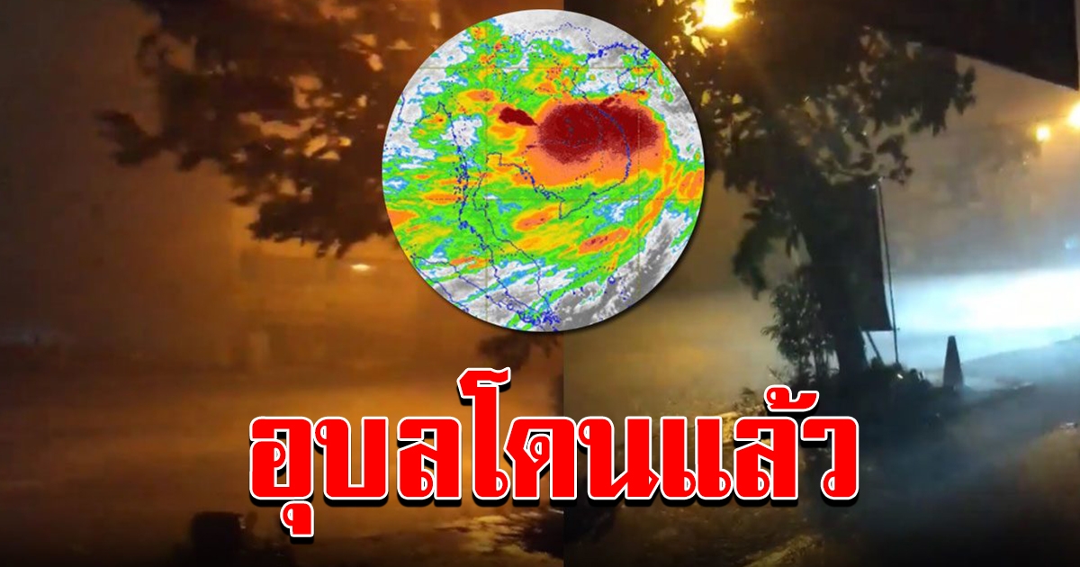 โนอึล แผลงฤทธิ์ เผยคลิปพายุฝนฟ้ากระหน่ำที่ อุบล อีสานเริ่มกระทบแล้ว