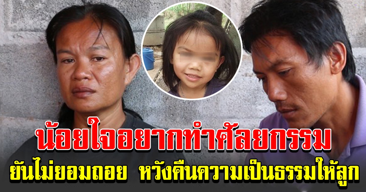 แม่น้องชมพู่ยัน แม่ไม่ยอมถอยเด็ดขาด รอความหวังคืนความเป็นธรรมให้บุตรสาว