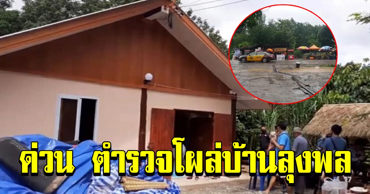 ตำรวจ มุกดาหาร โผล่หน้าบ้านลุงพล
