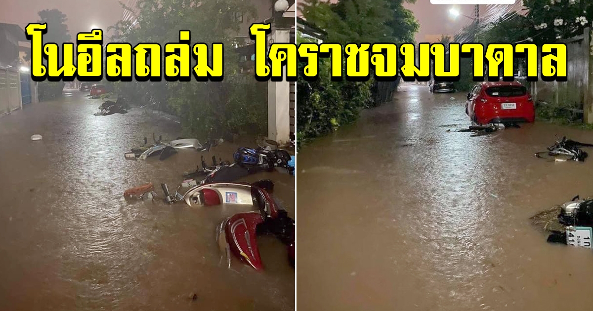 พายุโนอึลถล่ม โคราชอ่วม จมบาดาล