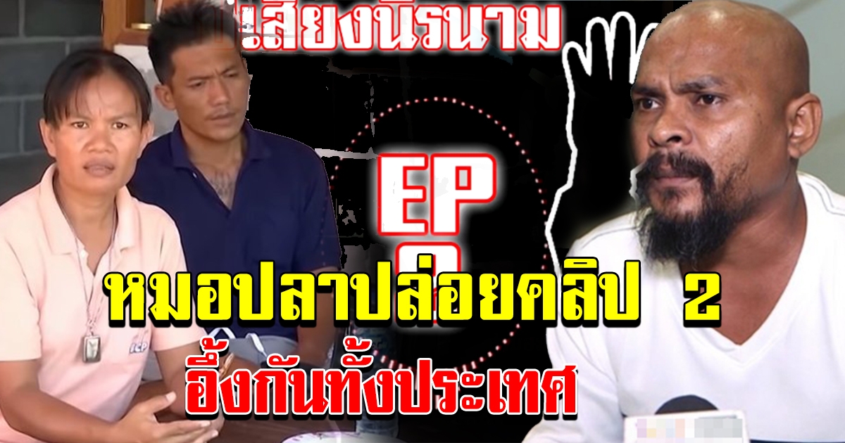 ด่วน ผู้ใหญ่บ้านกกกอก แจ้งความดำเนินคดีปม คลิปเสียง หมอปลาไม่ทนปล่อยคลิป 2 ต่อ อึ้งกันทั้งประเทศ