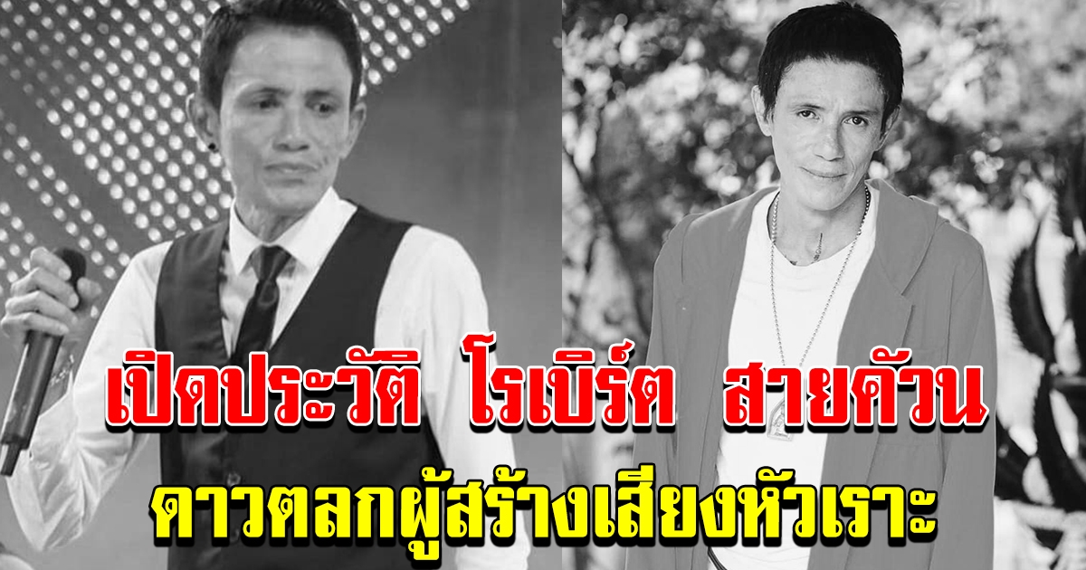 เปิดประวัติโรเบิร์ต สายควัน ดาวตลกผู้สร้างเสียงหัวเราะ