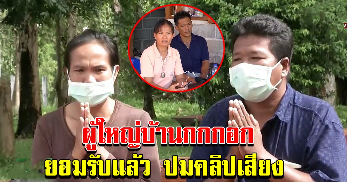 ผญบ กกกอก ยกมือไหว้ ยอมรับแล้วปมคลิปเสียง โยงคดีชมพู่