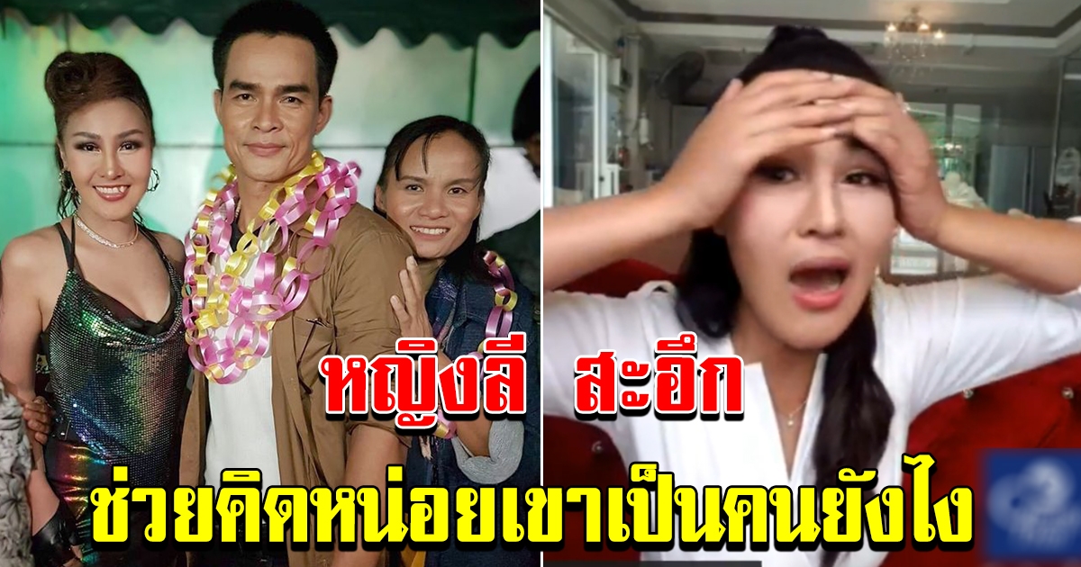 หญิงลี พูดถึง ลุงพล ป้าแต๋น หลังเดินสายขึ้นคอนเสิร์ตด้วยกัน