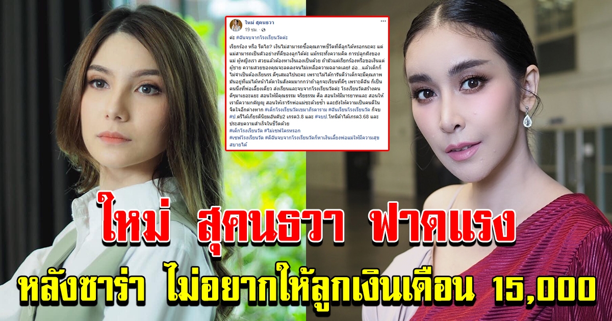 ใหม่ สุคนธวา ทนไม่ไหว หลัง ซาร่า ดูถูกพนักงานออฟฟิต เงินเดือน 15000