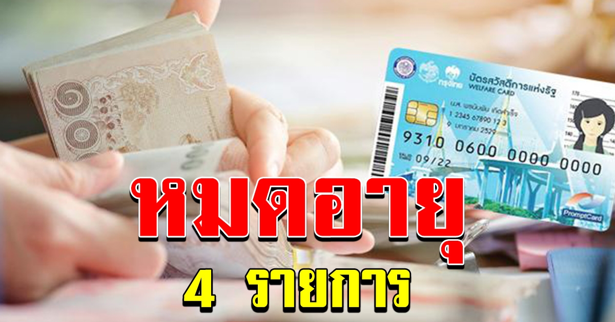 แจ้งด่วน บัตรสวัสดิการแห่งรัฐ 4 รายการสิ้นสุดเดือน กย 63