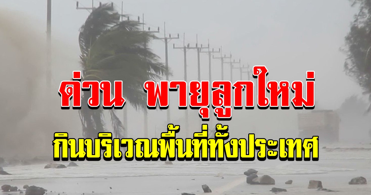 พายุ ใหม่ จ่อเข้าประเทศไทย