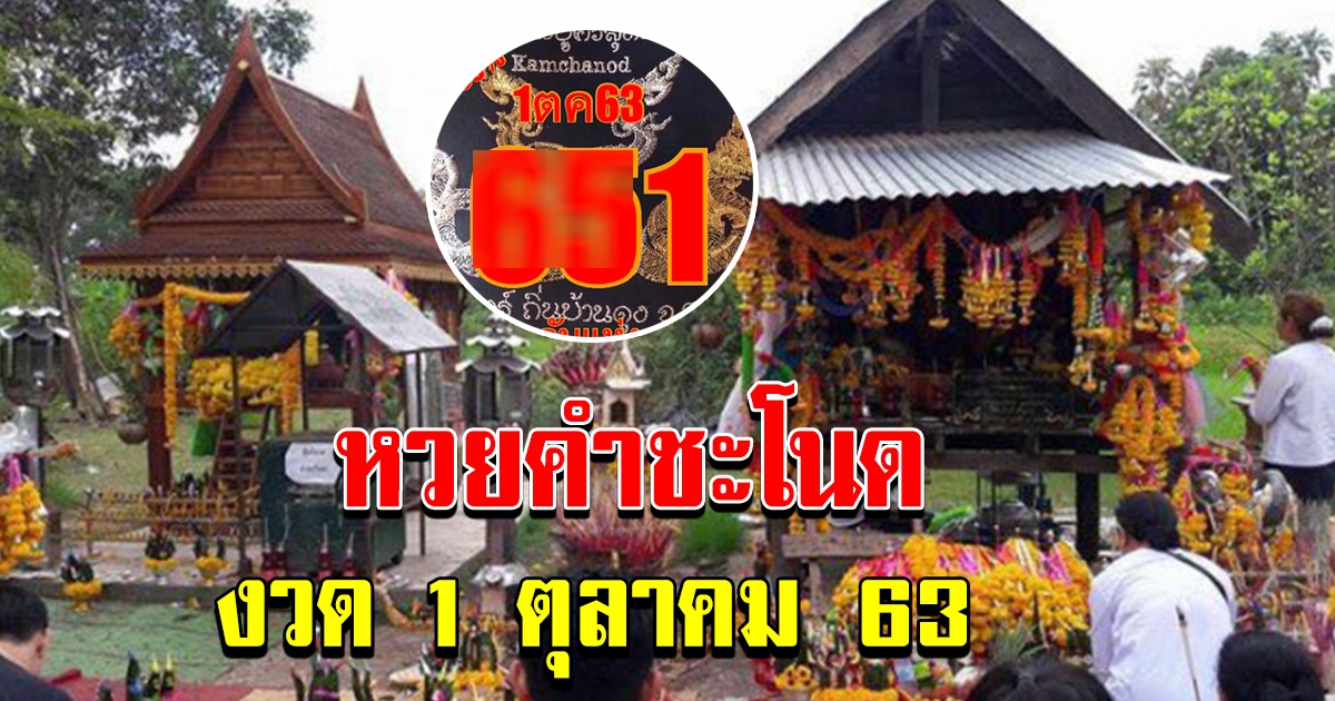 เลขเด็ด คำชะโนด ให้ทั้ง บน ล่าง งวด 1 ตุลาคม 63