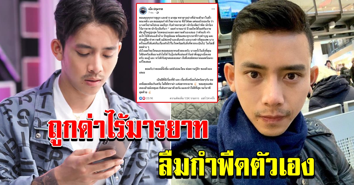 เบิ้ล ปทุมราช  โพสต์ ระบายความรู้สึก